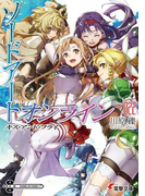 ソードアート・オンライン ２２ キス・アンド・フライ