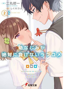 幼なじみが絶対に負けないラブコメ ２