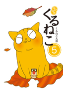 はぴはぴくるねこ 5