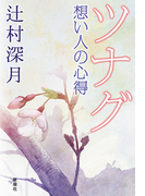 ツナグ 想い人の心得