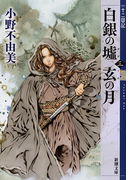 白銀の墟玄の月 ３