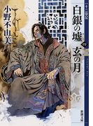 白銀の墟玄の月 ４