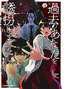 過去のあなたを誘拐しました ３ ジャンプコミックス の通販 猫井ヤスユキ 粟国翼 ジャンプコミックス コミック Honto本の通販ストア