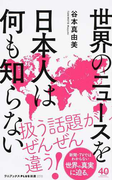 世界のニュースを日本人は何も知らない