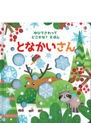 となかいさんの通販 サム タプリン エッシ キンピマキ 紙の本 Honto本の通販ストア