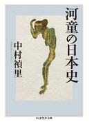 河童の日本史