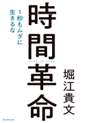 時間革命　１秒もムダに生きるな