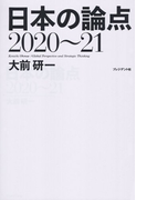 日本の論点 Global Perspective and Strategic Thinking 2020〜21