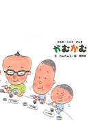 からだ こころ げんき かむかむ Honto電子書籍ストア