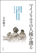 マイノリティの人権を護る 靖国訴訟・指紋押なつ拒否訴訟・BC級戦犯者訴訟を中心として
