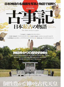 古事記 日本最古の物語 日本神話の名場面を写真と物語で紐解く 個性豊かな神々と古代天皇 完全保存版