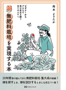 無肥料栽培を実現する本 ビギナーからプロまで食の安全を願う全ての人々へ 続