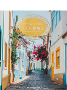 ヨーロッパの美しい路地裏