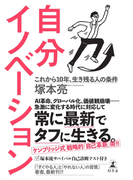 自分イノベーション　これから10年、生き残る人の条件