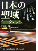 日本の聖域シークレット