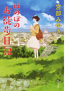 ほのぼのお徒歩日記