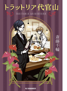 トラットリア代官山