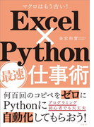 Excel×Python最速仕事術 マクロはもう古い!