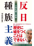 反日種族主義 日韓危機の根源