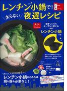 レンチン小鍋で！太らない夜遅レシピ