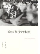 向田邦子の本棚