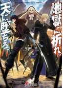 地獄に祈れ。天に堕ちろ。