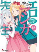 エロマンガ先生 １２ 山田エルフちゃん逆転勝利の巻