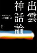 出雲神話論