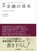 金融の基本 この1冊ですべてわかる 新版