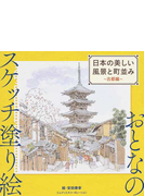日本の美しい風景と町並み 古都編の通販 安田 泰幸 紙の本 Honto本の通販ストア
