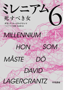 ミレニアム 6下 死すべき女