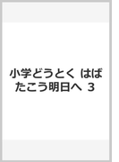 小学どうとく はばたこう明日へ ３の通販 林 泰成 貝塚 茂樹 紙の本 Honto本の通販ストア