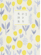 小さな名詩集 特選 改版