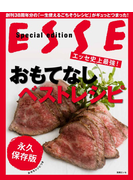 おもてなしベストレシピ エッセ史上最強！ 創刊３８周年分の「一生使えるごちそうレシピ」がギュッとつまった！ 永久保存版