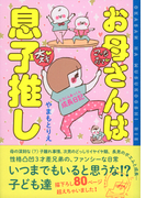 お母さんは息子推し ヒヨくんあっくん成長日記
