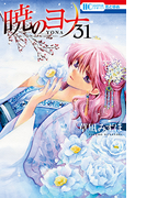 暁のヨナ 31 (花とゆめCOMICS)
