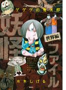 ゲゲゲの鬼太郎妖怪ファイル 世界編