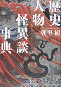 歴史人物怪異談事典