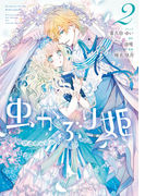 虫かぶり姫(2)【電子限定描き下ろしマンガ付】(ZERO-SUMコミックス)