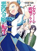 乙女ゲームの破滅フラグしかない悪役令嬢に転生してしまった…(4)【電子限定描き下ろしマンガ付】(ZERO-SUMコミックス)
