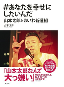 #あなたを幸せにしたいんだ 山本太郎とれいわ新選組