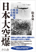 日本大空爆 米軍戦略爆撃の全貌