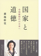 国家と道徳 令和新時代の日本へ