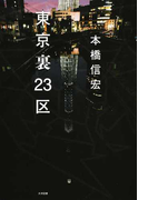 東京裏23区