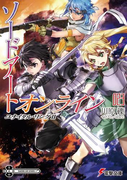 ソードアート・オンライン ２３ ユナイタル・リング ２