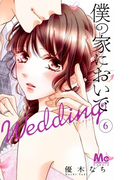 僕の家においでWedding 6 (マーガレットコミックス)