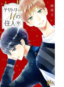テリトリーMの住人 9 (マーガレットコミックス)