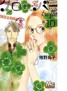 クローバーtrèfle 10 (マーガレットコミックス)