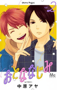 おとななじみ 2 (マーガレットコミックス)