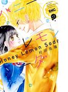 ハニーレモンソーダ 12 (りぼんマスコットコミックス)